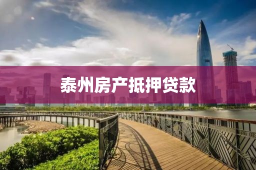 泰州房产抵押贷款