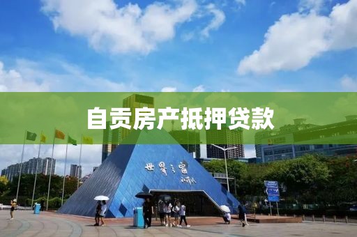 自贡房产抵押贷款