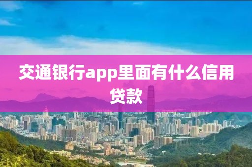 交通银行app里面有什么信用贷款