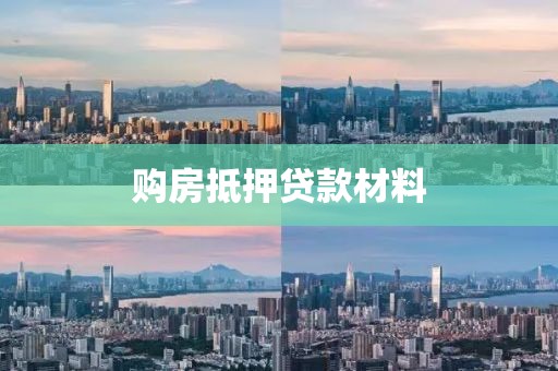 购房抵押贷款材料