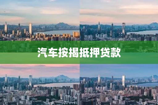 汽车按揭抵押贷款