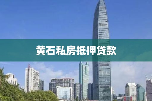 黄石私房抵押贷款