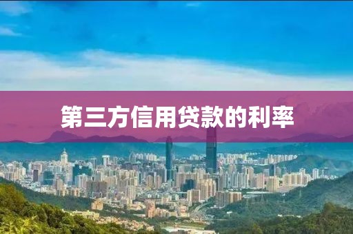 第三方信用贷款的利率