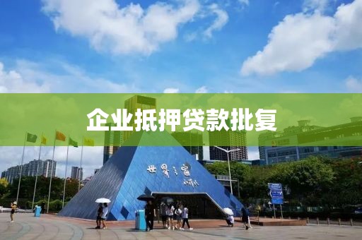 企业抵押贷款批复