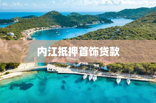 内江抵押首饰贷款