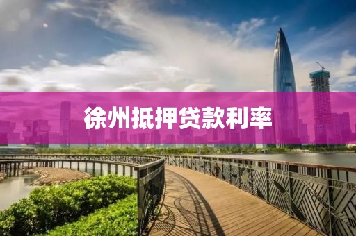 徐州抵押贷款利率