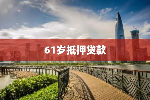 61岁抵押贷款