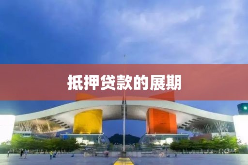 抵押贷款的展期