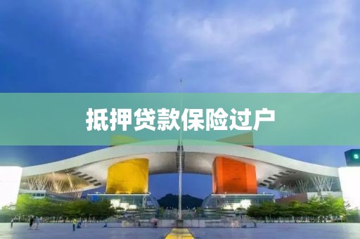 抵押贷款保险过户