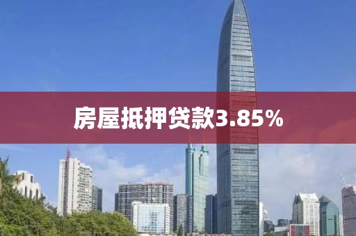 房屋抵押贷款3.85%