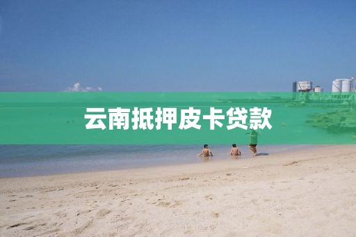 云南抵押皮卡贷款