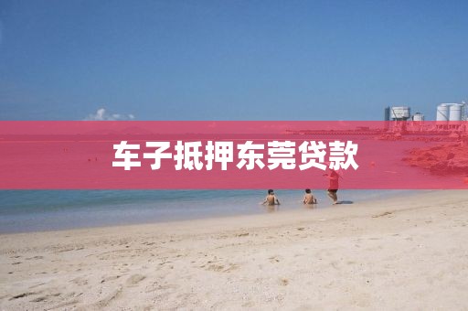 车子抵押东莞贷款