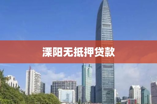 溧阳无抵押贷款