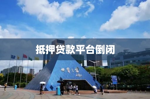抵押贷款平台倒闭