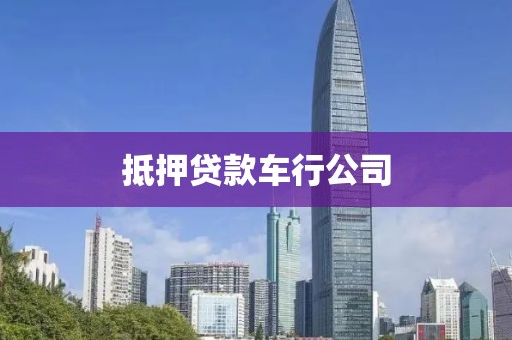 抵押贷款车行公司