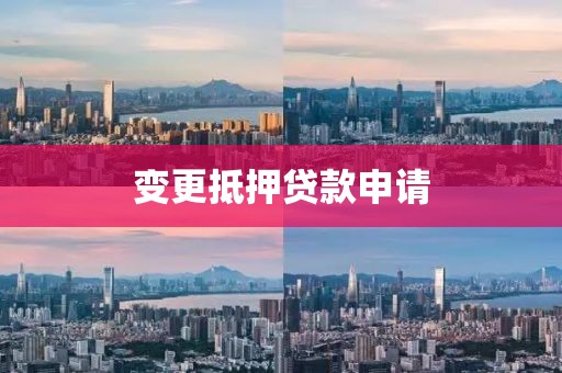 变更抵押贷款申请