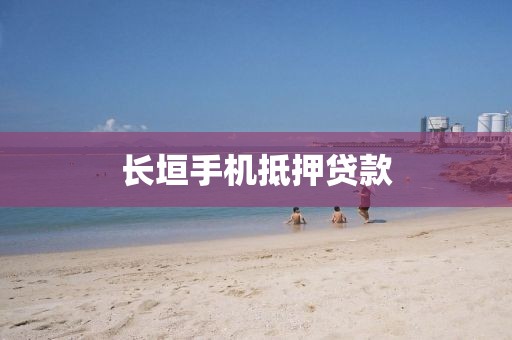 长垣手机抵押贷款