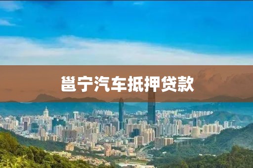 邕宁汽车抵押贷款