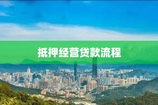 抵押经营贷款流程