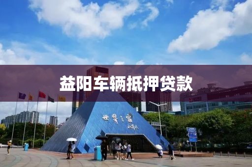 益阳车辆抵押贷款