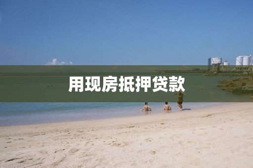 用现房抵押贷款