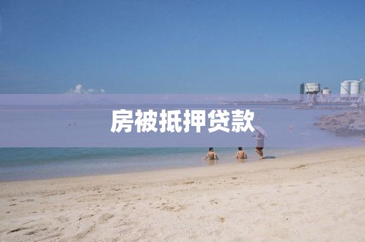 房被抵押贷款