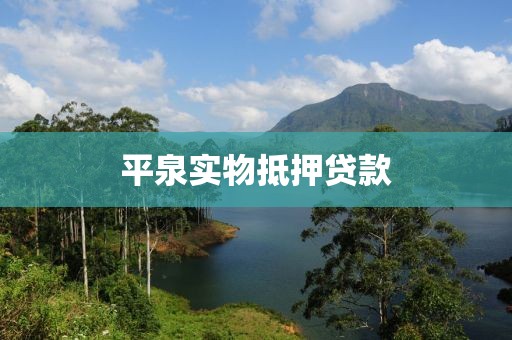 平泉实物抵押贷款