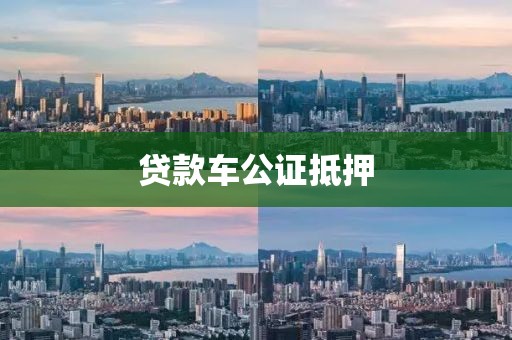 贷款车公证抵押