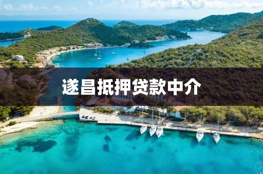 遂昌抵押贷款中介