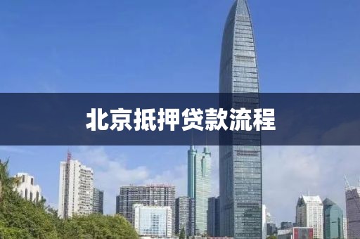 北京抵押贷款流程