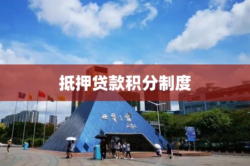 抵押贷款积分制度