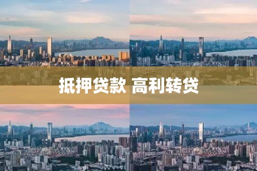 抵押贷款 高利转贷