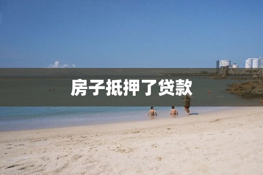 房子抵押了贷款