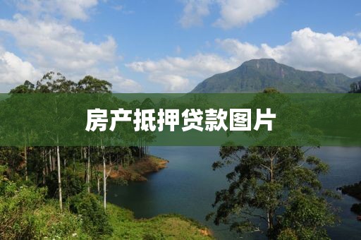 房产抵押贷款图片