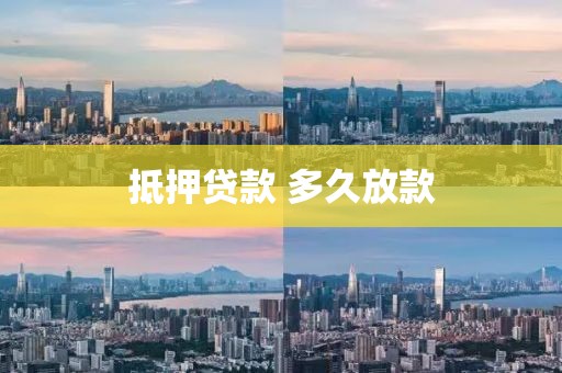 抵押贷款 多久放款