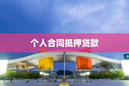 个人合同抵押贷款