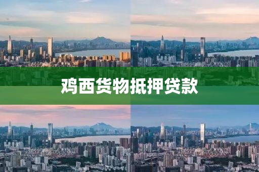 鸡西货物抵押贷款