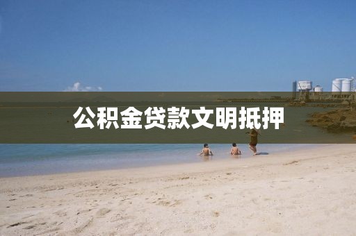 公积金贷款文明抵押