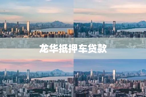 龙华抵押车贷款