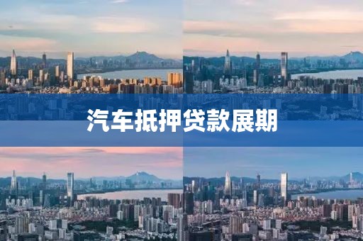 汽车抵押贷款展期