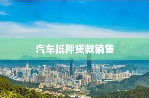 汽车抵押贷款销售