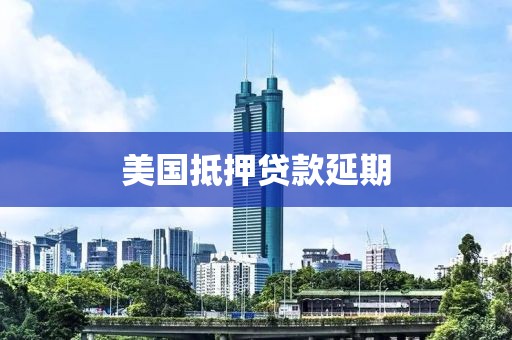美国抵押贷款延期