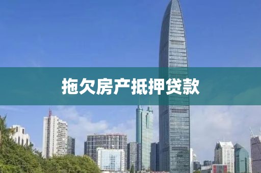 拖欠房产抵押贷款