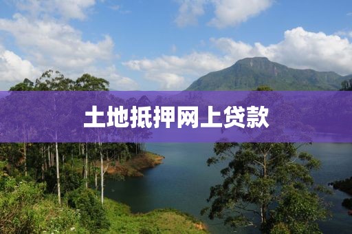 土地抵押网上贷款