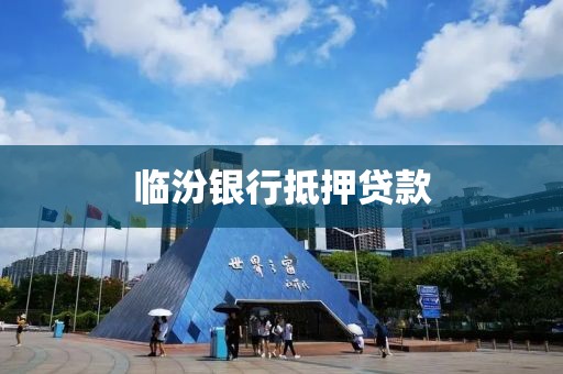 临汾银行抵押贷款