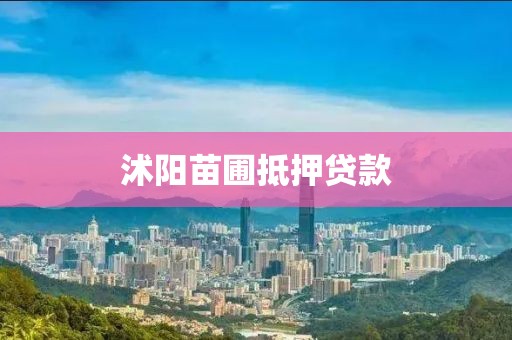 沭阳苗圃抵押贷款