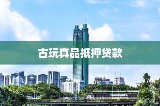 古玩真品抵押贷款