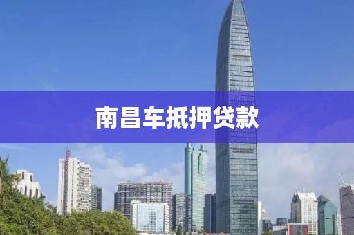 南昌车抵押贷款