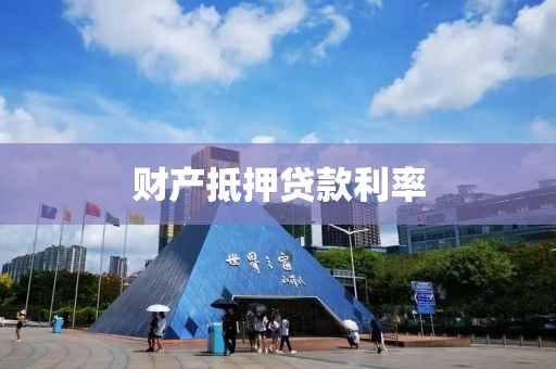 财产抵押贷款利率