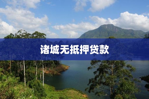 诸城无抵押贷款